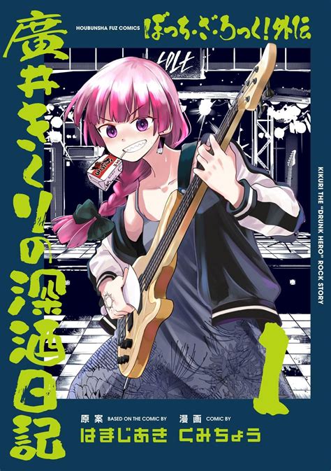 『ぼっち・ざ・ろっく！』「廣井きくりの深酒日記」発売 人気漫画のスピンオフ、なぜ食事・飲酒が多い？｜real Sound｜リアルサウンド ブック