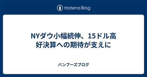 Nyダウ小幅続伸、15ドル高 好決算への期待が支えに バンブーズブログ