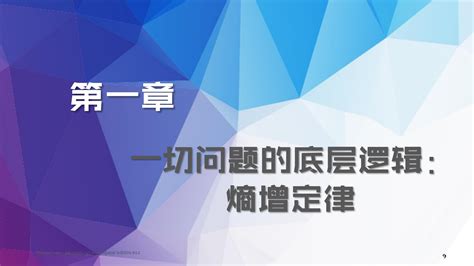 一切问题的底层逻辑《熵增定律》读书笔记文库 报告厅