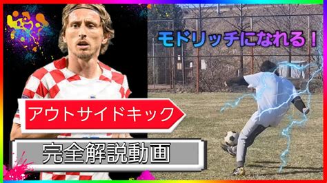 モドリッチ選手のアウトサイドキック完全解説！！ Youtube