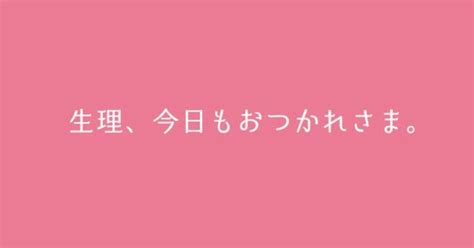 生理、今日もおつかれさまです。｜ai M