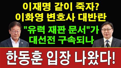 속보 한동훈 방금 충격폭로 헌법재판소 판결 뒤집은 이재명 유죄 추정 유력한 재판 문서 이화영 변호인 방금 충격 발언