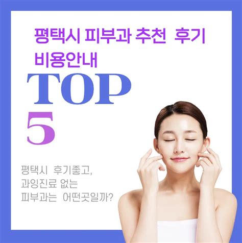 평택시 피부과 추천 과잉진료 없고 잘하는 피부과 Top5