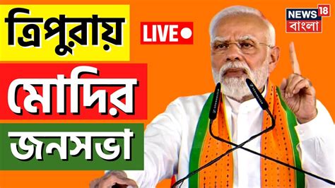 PM Modi LIVE Tripura য বরট জনসভয পরধনমনতর Modi র Narendra