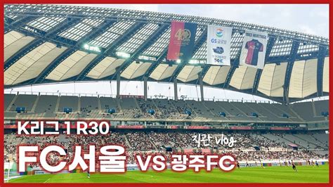 Fc서울 Vs 광주fc Fc서울 직관 Vlog🖤 ️ 서울 0 1 광주 230917 K리그 1 R30⚽️ Youtube