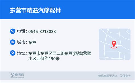 ☎️东营市精益汽修配件：0546 8218088 查号吧 📞