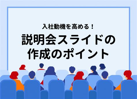 入社動機を高める！説明会スライドの作成のポイント（新卒採用・制作実績・オンライン採用・パワーポイント） 株式会社ジオコス