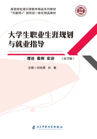 大学生职业生涯规划与就业指导（医学版）