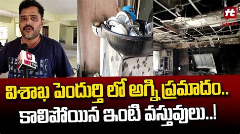 విశాఖ పెందుర్తి లో అగ్ని ప్రమాదం Fire Accident In Pendurthi