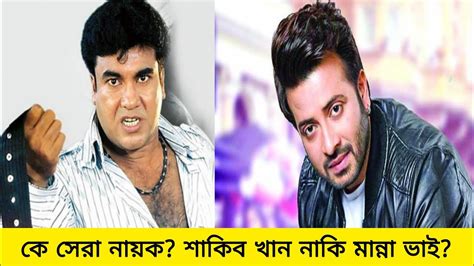 কে সেরা নায়ক শাকিব খান নাকি মান্না ভাই Shakib Khan Manna Vai