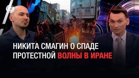 Никита Смагин о спаде протестной волны в Иране - YouTube