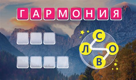 Гармония слов - Яндекс Игры сервисінде тегін онлайн ойнау