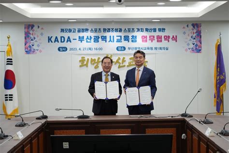 Kada 부산시교육청과 2025 Wada 총회 성공개최 업무협약 연합뉴스