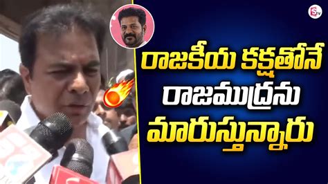 రాజకీయ కక్షతోనే రాజముద్రను మారుస్తున్నారు Ktr Serious On Cm Revanth