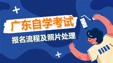 广东省自学考试报名流程、报名照片要求及在线处理方法 学历考试报名照片