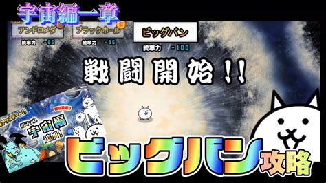 にゃんこ大戦争 宇宙編一章 ビッグバン攻略 Youtube