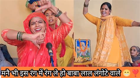 मनै भी इस रंग में रंग ले हो बाबा लाल लंगोटे वाले 😁 ️ Haryanvi Bhajan😊