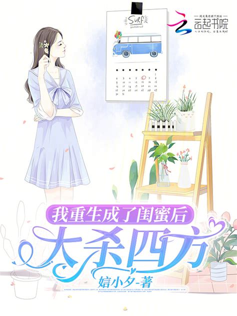 《我重生成了闺蜜后，大杀四方》小说在线阅读 起点女生网