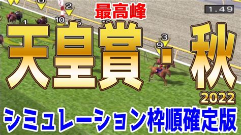 天皇賞秋2022 枠順確定後シミュレーション【競馬予想】イクイノックス ジャックドール シャフリヤール ダノンベルーガ ジオグリフ