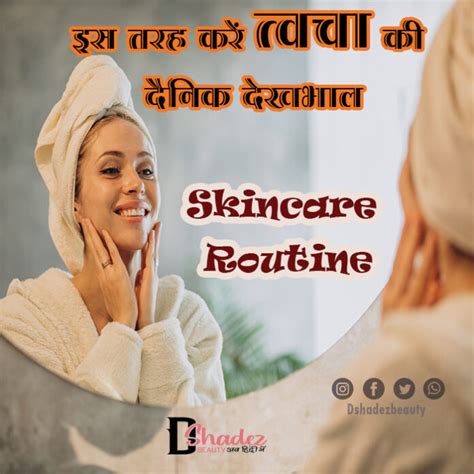 इस तरह करें त्वचा की दैनिक देखभाल Skincare Routine In Hindi Dshadez