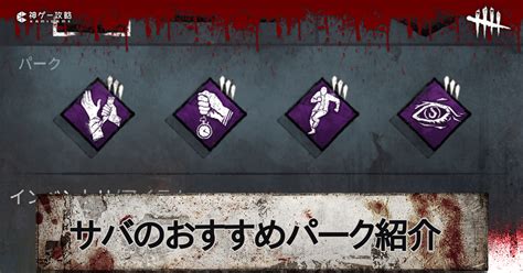 【dbd】サバイバーのおすすめパーク構成｜2025年1月最新版【デッドバイデイライト】 神ゲー攻略