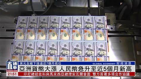 亚洲货币大涨 人民币急升至近5个月新高凤凰网视频凤凰网