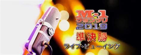 《m 1 グランプリ 2019 準決勝 ライブ・ビューイング》 内容・作品情報 映画ナタリー