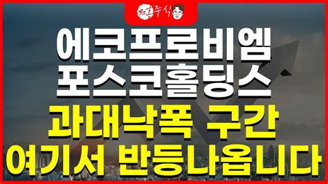 에코프로비엠 포스코홀딩스 과대낙폭 구간 여기서 반등나옵니다 YouTube