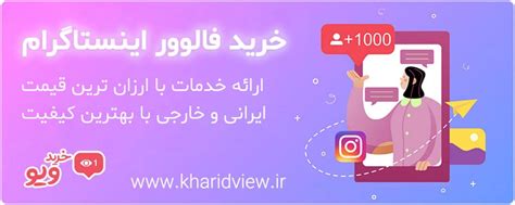 خرید فالوور اینستاگرام ارزان واقعی بدون ریزش ایرانی و خارجی خرید ویو