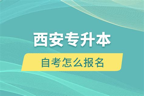 西安专升本自考怎么报名奥鹏教育