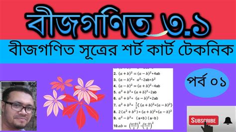 বীজগণিতএর সূত্র।।বীজগণিত এর শর্টকার্ট টেকনিক।।algebra Shortcutformula