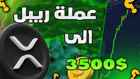 🔴 اخبار عن قرب انتهاء قضية الريبل 7000x الصعود الكبير قادم ↗xrp🔴 هل تصل