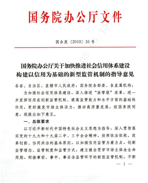 《国办发〔2019〕35号》国务院办公厅关于加快推进社会信用体系建设构建以信用为基础的新型监管机制的指导意见 南昌市人民政府