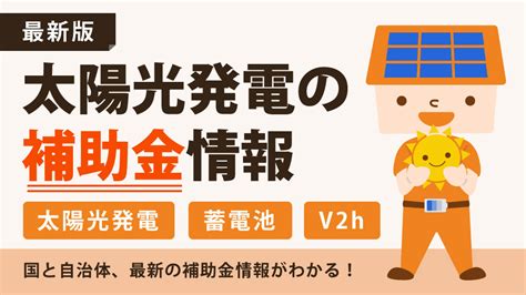 【令和6年度】太陽光発電の補助金 最新情報一覧。国・県・市区町村から貰える？2024年の助成金は？│ソーラーパートナーズ