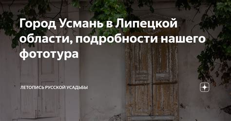 Город Усмань в Липецкой области, подробности нашего фототура | Летопись ...