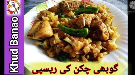 Chicken Gobi Recipe چکن گوبھی ریسپی Youtube