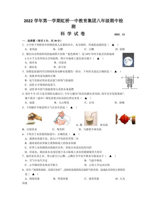 浙江省乐清市虹桥镇第一中学2022 2023学年八年级第一学期科学期中试卷（到第2章，含答案） 21世纪教育网