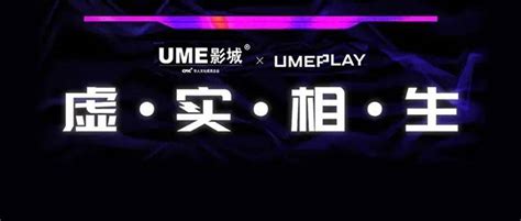 UME全感知沉浸式影院 影城