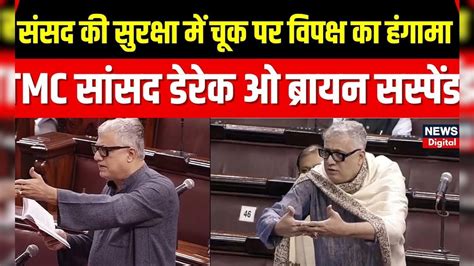 Parliament Security Breach संसद की सुरक्षा में चूक पर विपक्ष का हंगामा