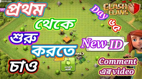 তোমারা নতুন Id কি ভাবে খুলবে নতুন Comment এর Video Clash Of Clans