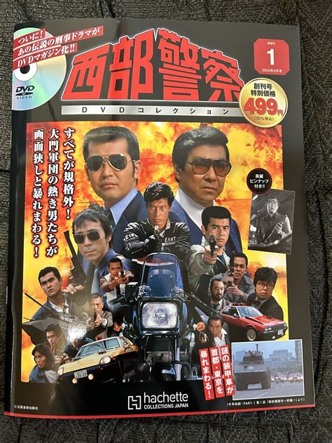 試験販売 アシェット 隔週刊 西部警察dvdコレクション S46bの部屋