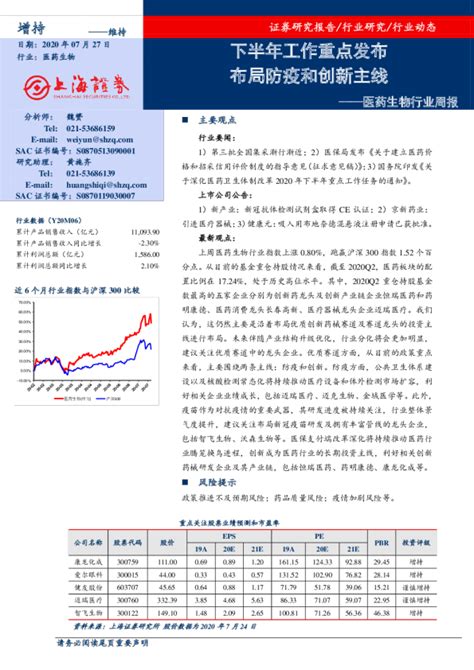 医药生物行业周报：下半年工作重点发布 布局防疫和创新主线