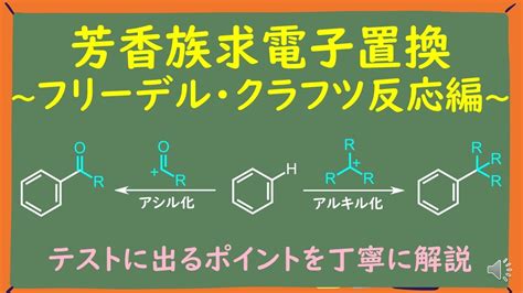 大学有機化学フリーデルクラフツアルキル化アシル化をわかりやすく解説 YouTube