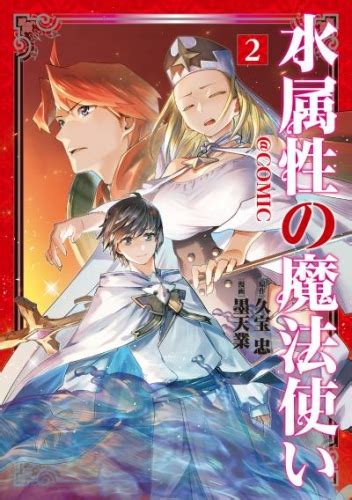 水属性の魔法使いcomic 第2巻 アニメイトブックストア 漫画・コミックの電子書籍ストア