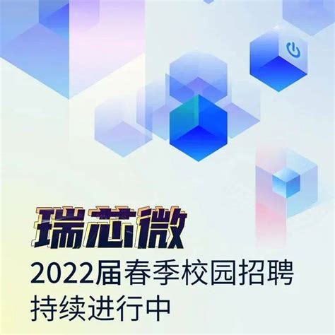 招聘信息 瑞芯微2022届春季校园招聘持续进行中 郑欣颖 林玫 赵燕松