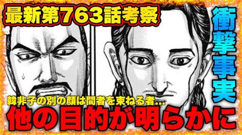 【キングダム】韓非子は白⁉︎最新第763話の韓非子の矛盾が今後の鍵となる⁉︎【キングダム最新話】 Youtube