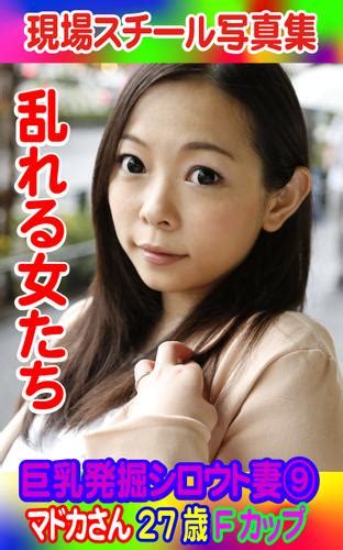 現場スチール写真集 乱れる女たち 巨乳発掘シロウト妻⑨マドカさん27歳fカップ（ha） Ha ソニーの電子書籍ストア Reader