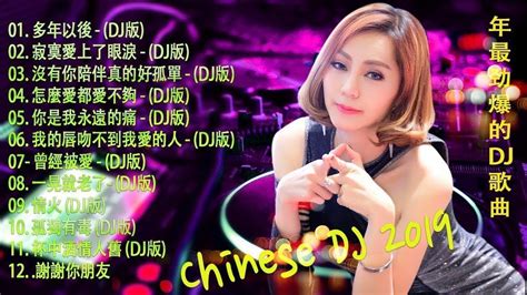 最好的音樂chinese Dj 2019夜店舞曲 重低音 Chinese Dj Remix 中國最好的歌曲 2019 Dj 排行榜