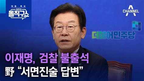 이재명 검찰 불출석…野 “서면진술 답변” 김진의 돌직구 쇼 1075 회 Youtube