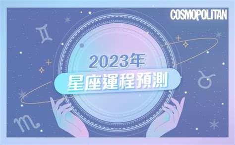 2023年星座運程｜12星座運勢：愛情運事業運財運預測幸運色幸運石總整理